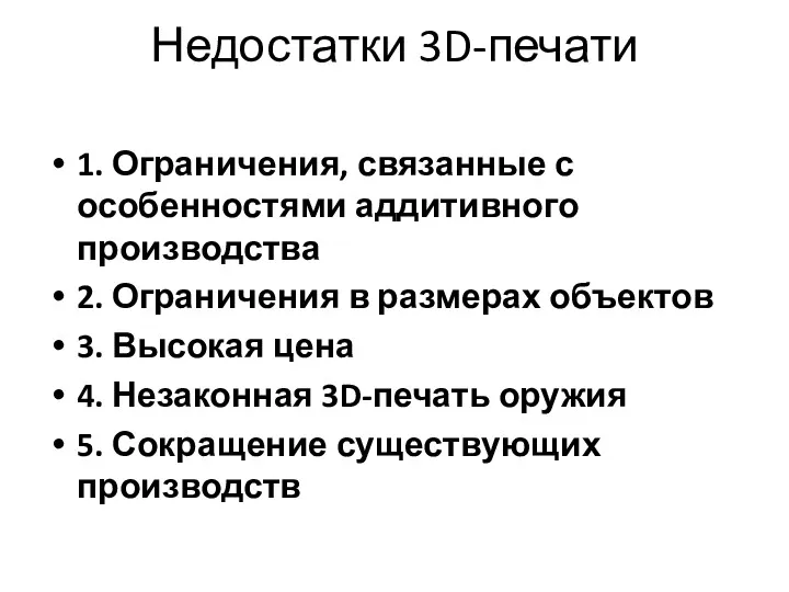 Недостатки 3D-печати 1. Ограничения, связанные с особенностями аддитивного производства 2. Ограничения в размерах