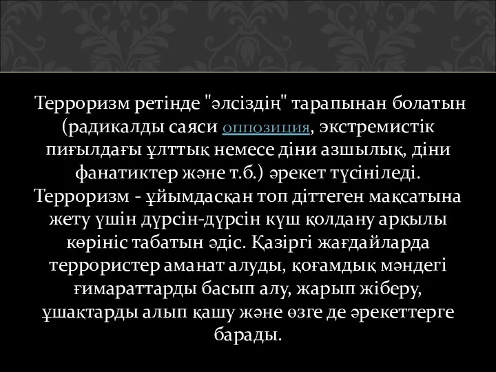 Терроризм ретінде "әлсіздің" тарапынан болатын (радикалды саяси оппозиция, экстремистік пиғылдағы