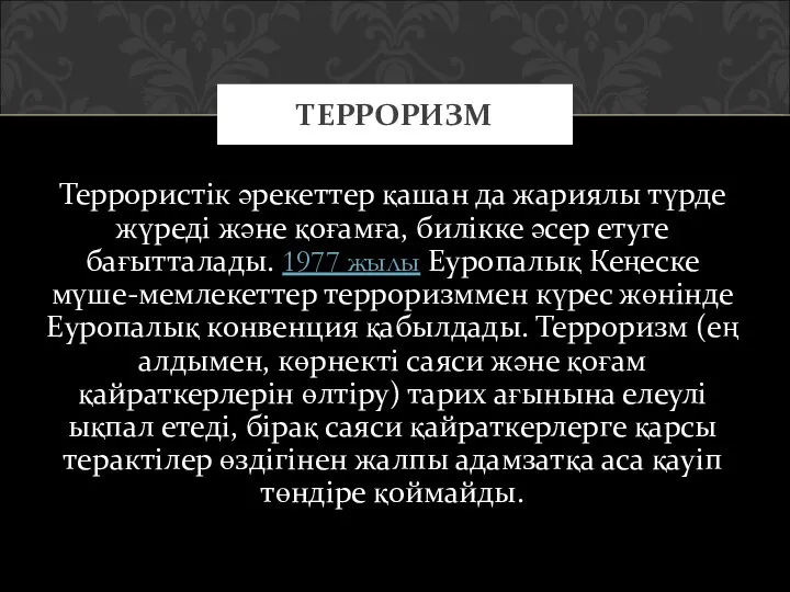 Террористік әрекеттер қашан да жариялы түрде жүреді және қоғамға, билікке