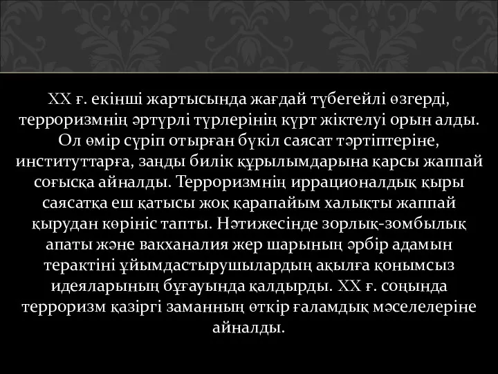 XX ғ. екінші жартысында жағдай түбегейлі өзгерді, терроризмнің әртүрлі түрлерінің