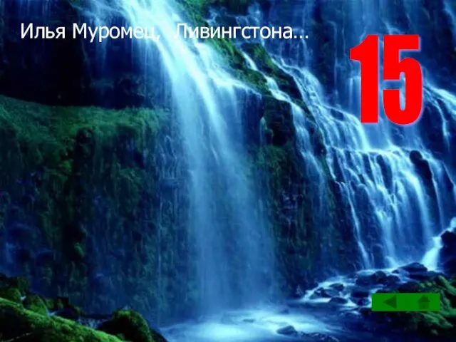 Илья Муромец, Ливингстона… 15