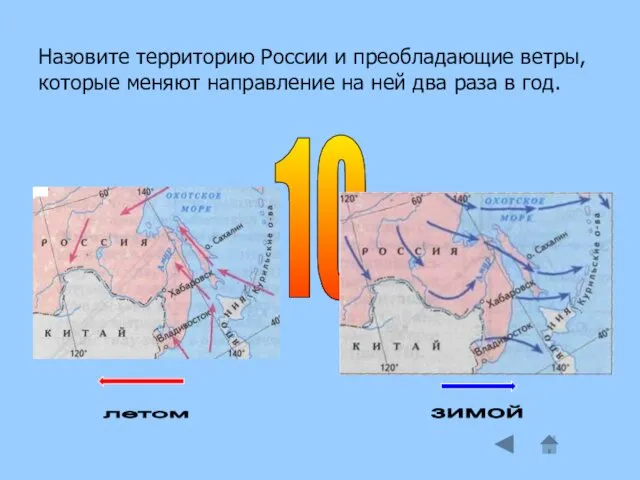 Назовите территорию России и преобладающие ветры, которые меняют направление на