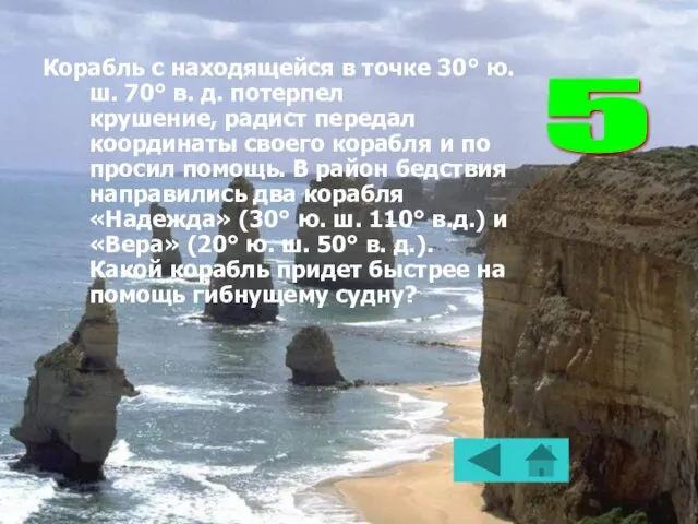 Корабль с находящейся в точке 30° ю. ш. 70° в.