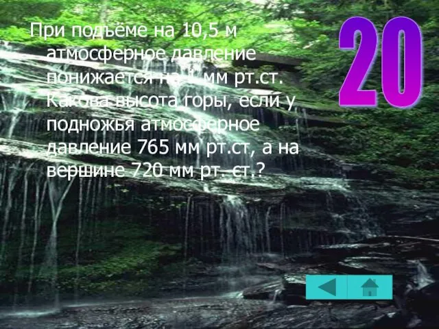 При подъёме на 10,5 м атмосферное давление понижается на 1