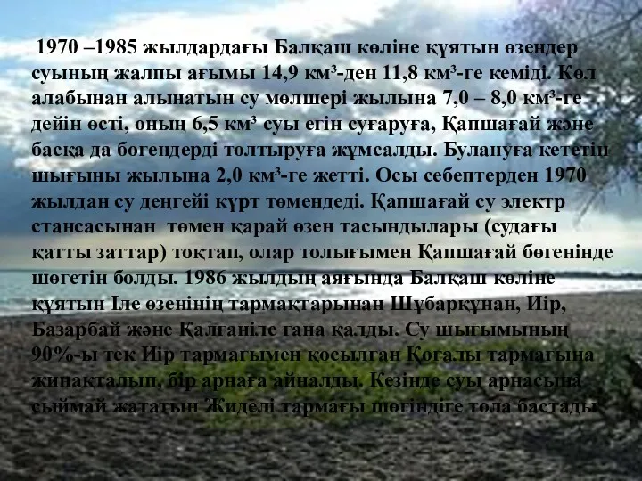 1970 –1985 жылдардағы Балқаш көліне құятын өзендер суының жалпы ағымы 14,9 км³-ден 11,8