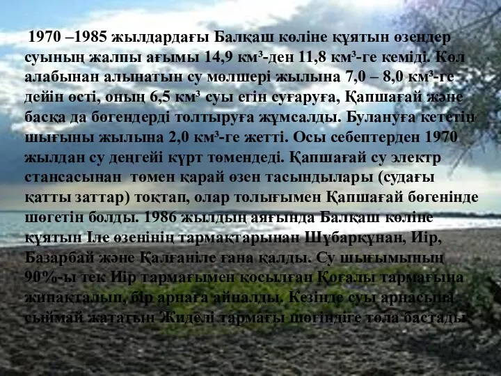 1970 –1985 жылдардағы Балқаш көліне құятын өзендер суының жалпы ағымы