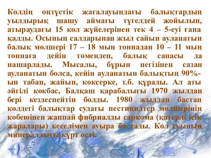 Көлдің оңтүстік жағалауындағы балықтардың уылдырық шашу аймағы түгелдей жойылып, атыраудағы 15 көл жүйелерінен