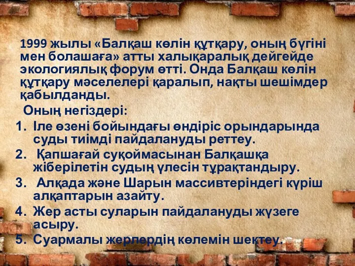 1999 жылы «Балқаш көлін құтқару, оның бүгіні мен болашаға» атты халықаралық дейгейде экологиялық