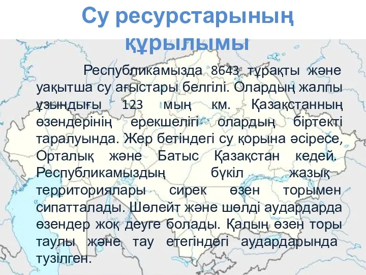 Республикамызда 8643 тұрақты және уақытша су ағыстары белгілі. Олардың жалпы