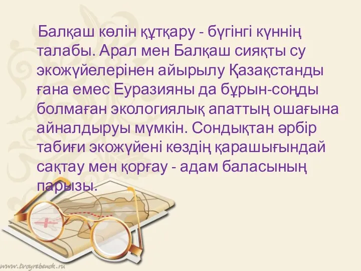 Балқаш көлін құтқару - бүгінгі күннің талабы. Арал мен Балқаш