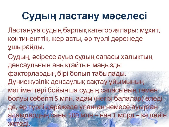 Судың ластану мәселесі Ластануға судың барлық категориялары: мұхит, континенттік, жер асты, әр түрлі