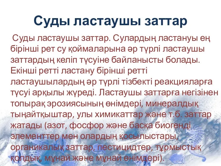 Суды ластаушы заттар Суды ластаушы заттар. Сулардың ластануы ең бірінші рет су қоймаларына