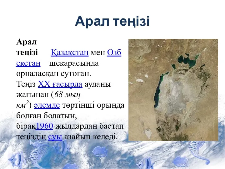 Арал теңізі Арал теңізі — Қазақстан мен Өзбекстан шекарасында орналасқан