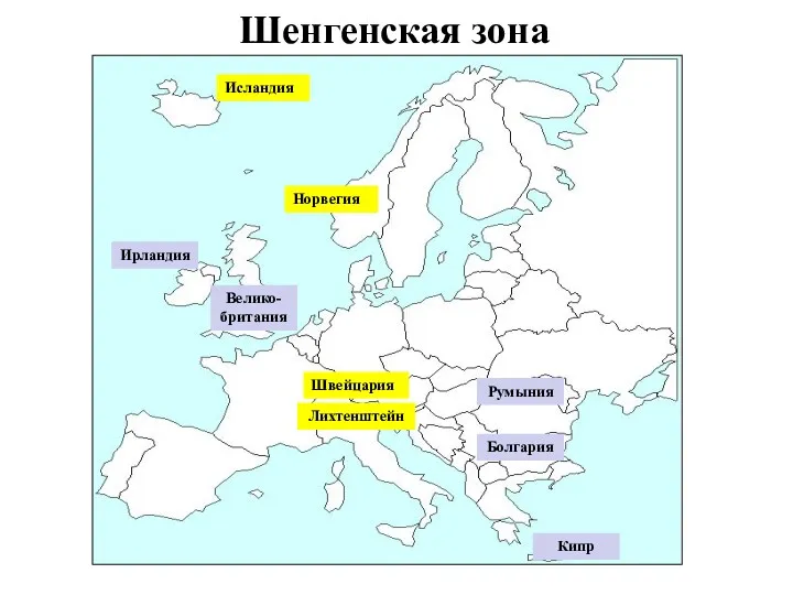 Шенгенская зона Исландия Норвегия Швейцария Норвегия Лихтенштейн Велико-британия Ирландия Румыния Болгария Кипр