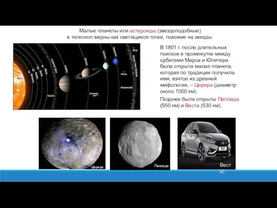 Малые планеты или астероиды (звездоподобные) в телескоп видны как светящиеся