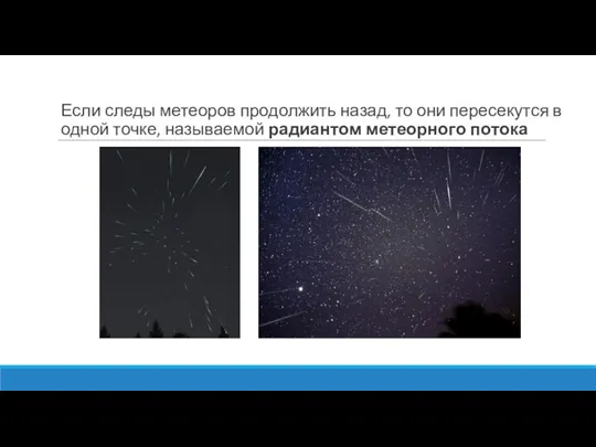 Если следы метеоров продолжить назад, то они пересекутся в одной точке, называемой радиантом метеорного потока