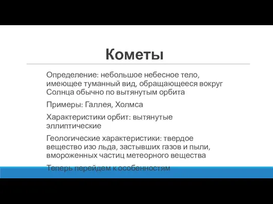 Кометы Определение: небольшое небесное тело, имеющее туманный вид, обращающееся вокруг