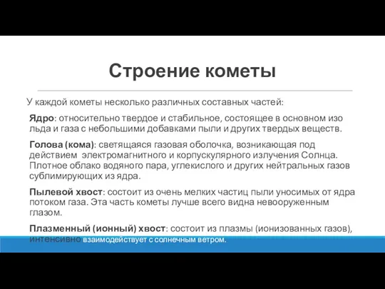 Строение кометы У каждой кометы несколько различных составных частей: Ядро: