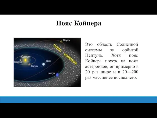 Пояс Койпера Это область Солнечной системы за орбитой Нептуна. Хотя