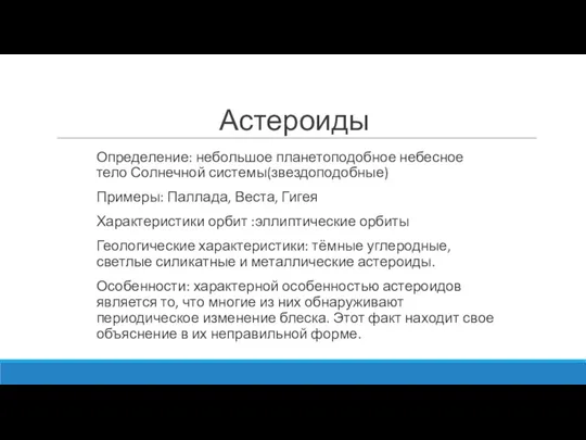 Астероиды Определение: небольшое планетоподобное небесное тело Солнечной системы(звездоподобные) Примеры: Паллада,