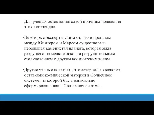 Для ученых остается загадкой причины появления этих астероидов. Некоторые эксперты