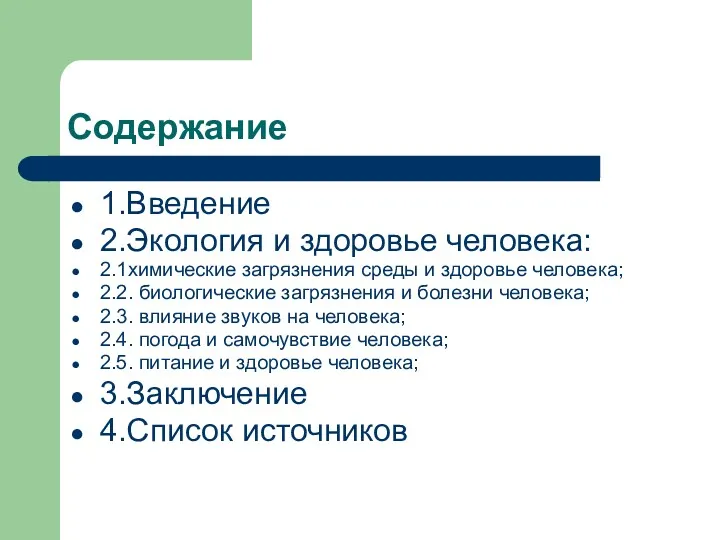 Содержание 1.Введение 2.Экология и здоровье человека: 2.1химические загрязнения среды и