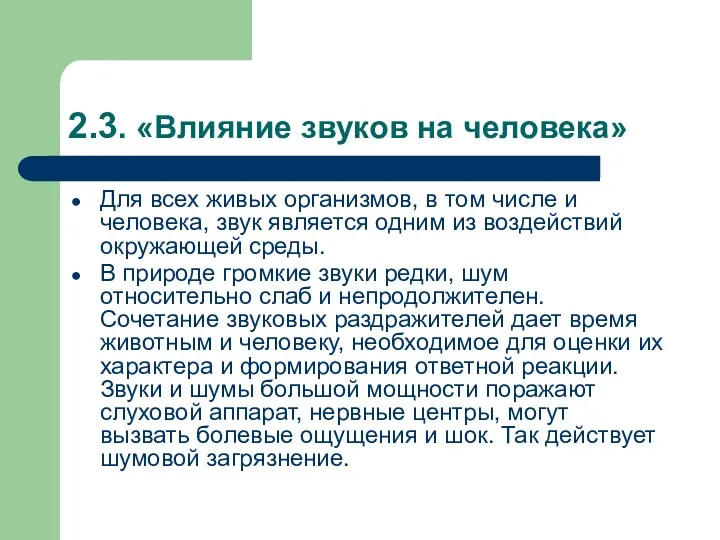 2.3. «Влияние звуков на человека» Для всех живых организмов, в