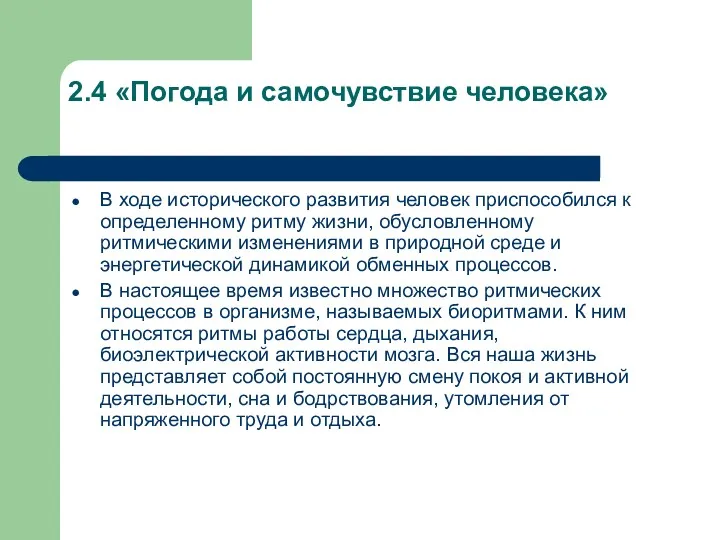 2.4 «Погода и самочувствие человека» В ходе исторического развития человек