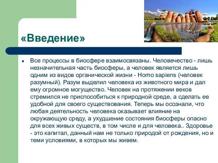 «Введение» Все процессы в биосфере взаимосвязаны. Человечество - лишь незначительная