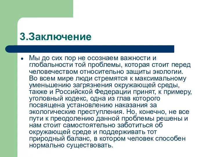 3.Заключение Мы до сих пор не осознаем важности и глобальности