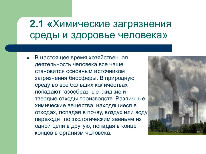 2.1 «Химические загрязнения среды и здоровье человека» В настоящее время