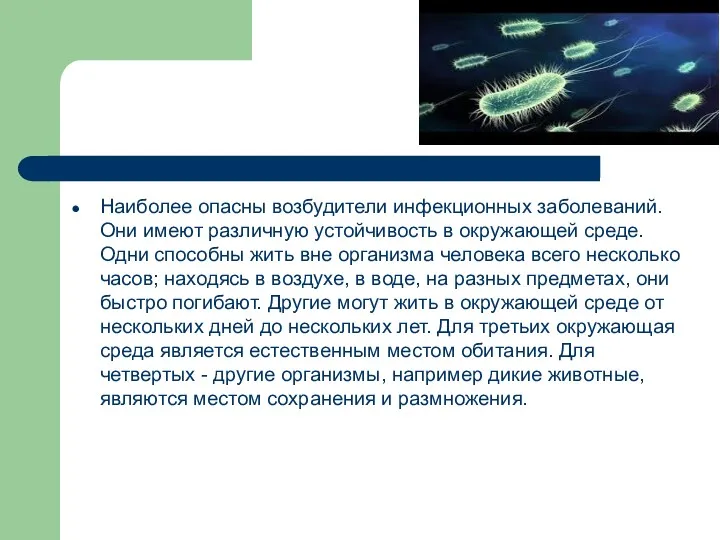 Наиболее опасны возбудители инфекционных заболеваний. Они имеют различную устойчивость в