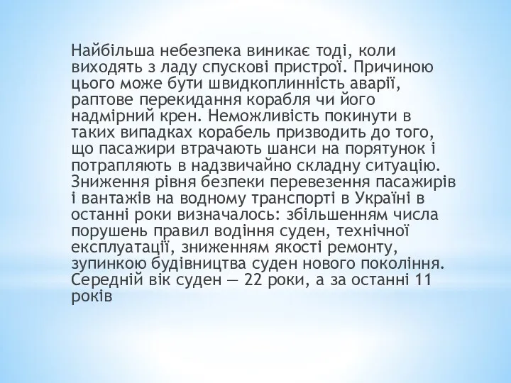 Найбільша небезпека виникає тоді, коли виходять з ладу спускові пристрої.