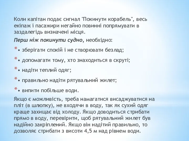 Коли капітан подає сигнал "Покинути корабель", весь екіпаж і пасажири