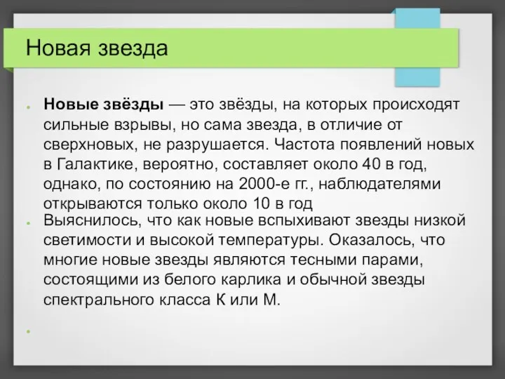 Новая звезда Новые звёзды — это звёзды, на которых происходят