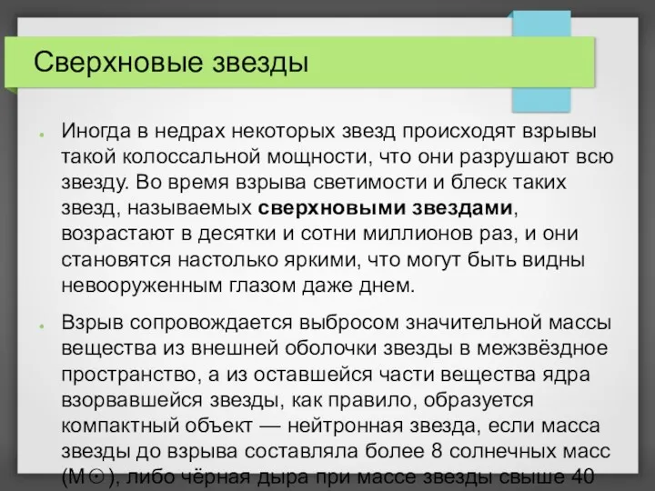 Сверхновые звезды Иногда в недрах некоторых звезд происходят взрывы такой