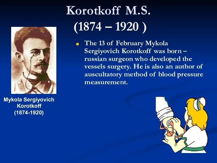 Korotkoff M.S. (1874 – 1920 ) The 13 of February