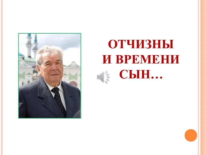 ОТЧИЗНЫ И ВРЕМЕНИ СЫН…