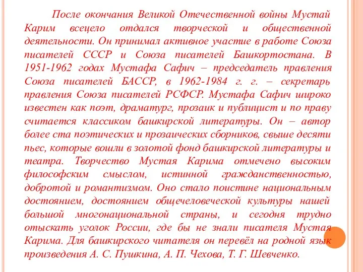 После окончания Великой Отечественной войны Мустай Карим всецело отдался творческой