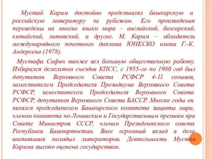 Мустай Карим достойно представлял башкирскую и российскую литературу за рубежом.