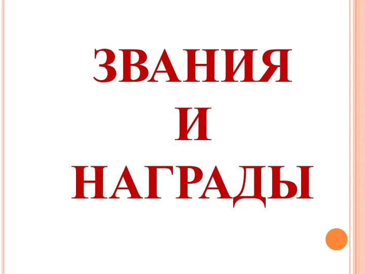 ЗВАНИЯ И НАГРАДЫ