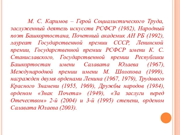 М. С. Каримов – Герой Социалистического Труда, заслуженный деятель искусств