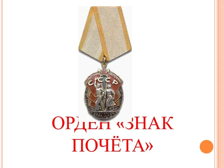 ОРДЕН «ЗНАК ПОЧЁТА»