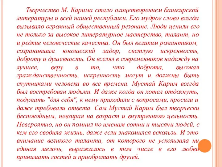 Творчество М. Карима стало олицетворением башкирской литературы и всей нашей