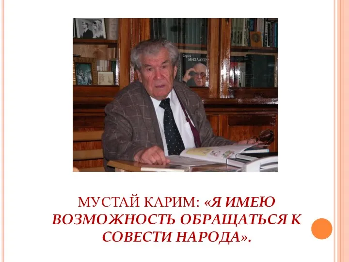 МУСТАЙ КАРИМ: «Я ИМЕЮ ВОЗМОЖНОСТЬ ОБРАЩАТЬСЯ К СОВЕСТИ НАРОДА».