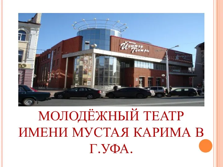 НАЦИОНАЛЬНЫЙ МОЛОДЁЖНЫЙ ТЕАТР ИМЕНИ МУСТАЯ КАРИМА В Г.УФА.