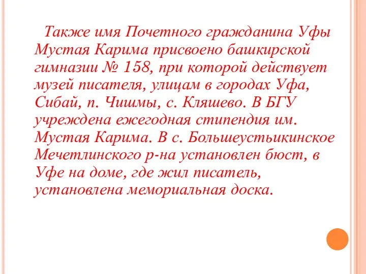 Также имя Почетного гражданина Уфы Мустая Карима присвоено башкирской гимназии