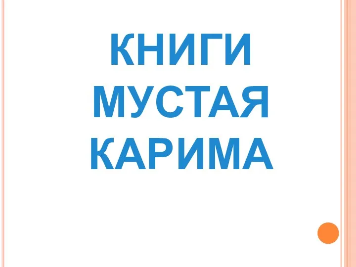 КНИГИ МУСТАЯ КАРИМА