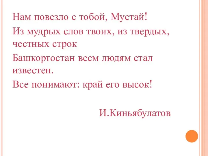 Нам повезло с тобой, Мустай! Из мудрых слов твоих, из