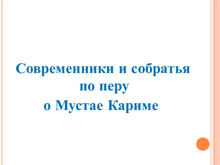 Современники и собратья по перу о Мустае Кариме